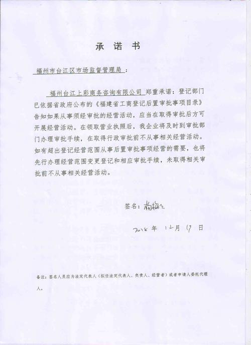 福州台江上彩商务咨询承诺书